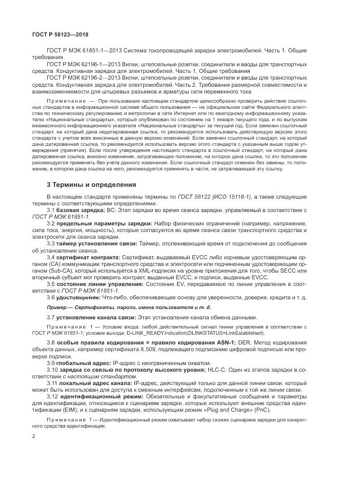 ГОСТ Р  58123-2018, страница 6