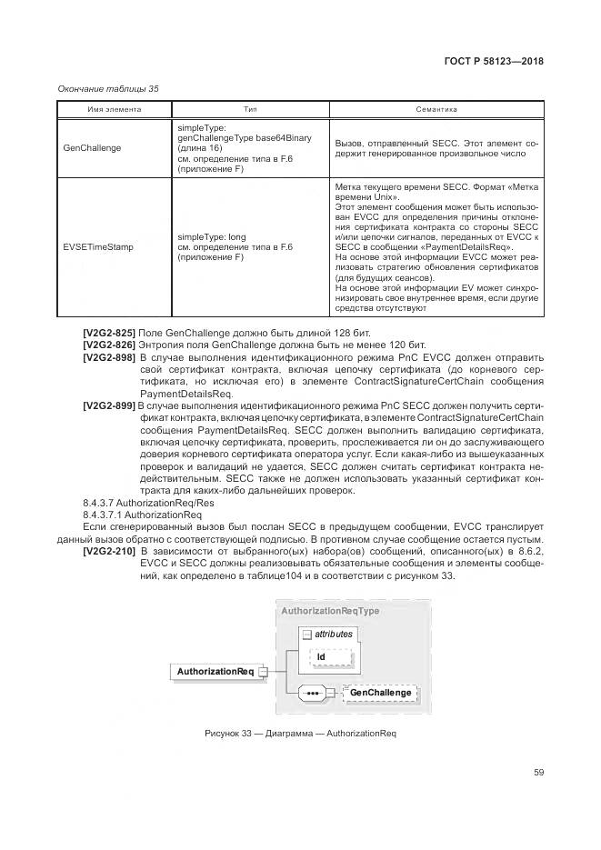ГОСТ Р  58123-2018, страница 63