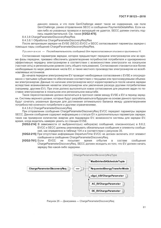 ГОСТ Р  58123-2018, страница 65