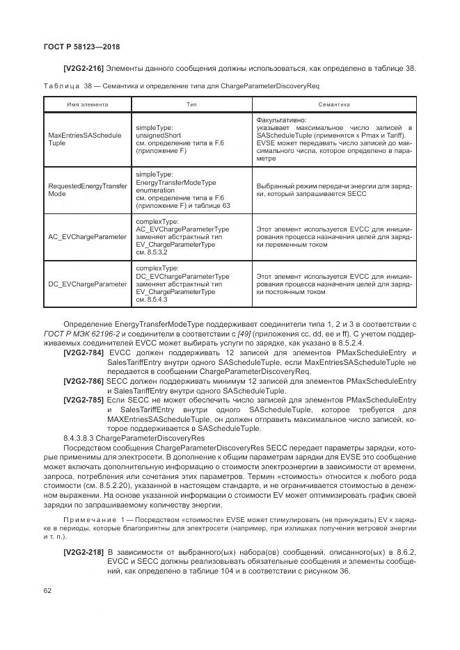 ГОСТ Р  58123-2018, страница 66