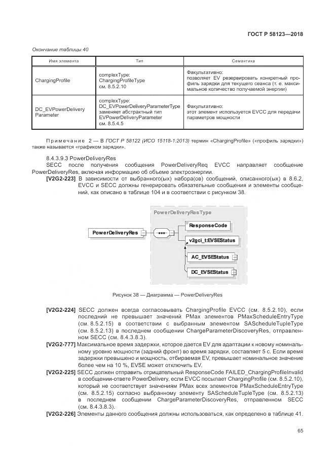 ГОСТ Р  58123-2018, страница 69