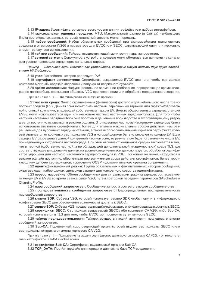 ГОСТ Р  58123-2018, страница 7