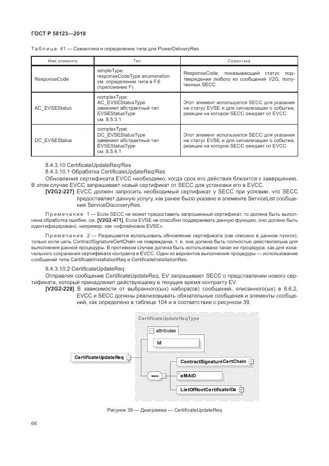 ГОСТ Р  58123-2018, страница 70