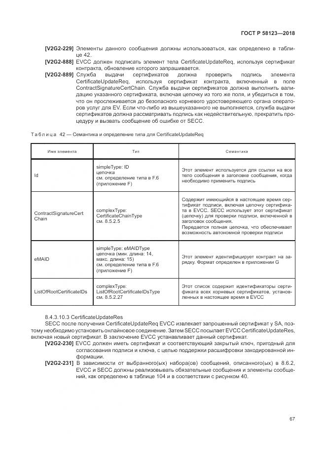 ГОСТ Р  58123-2018, страница 71