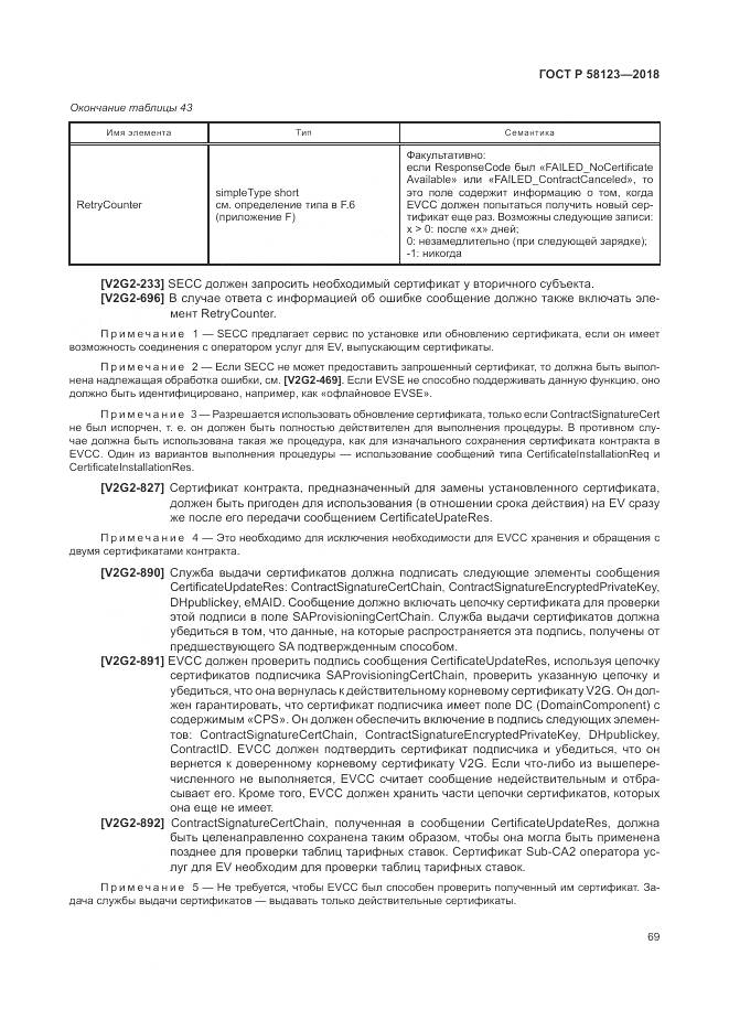 ГОСТ Р  58123-2018, страница 73
