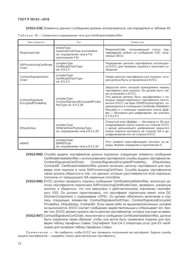 ГОСТ Р  58123-2018, страница 76