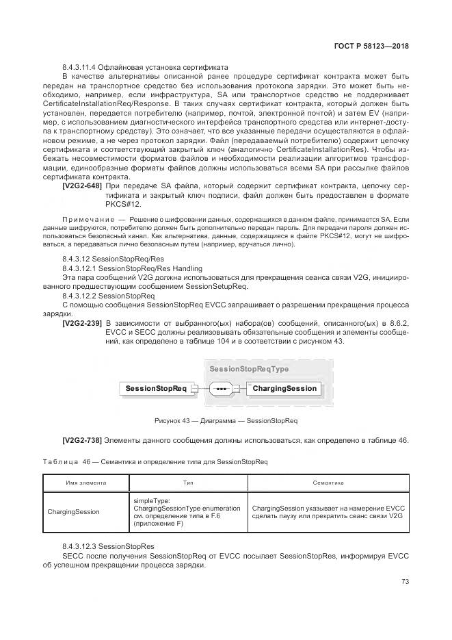 ГОСТ Р  58123-2018, страница 77