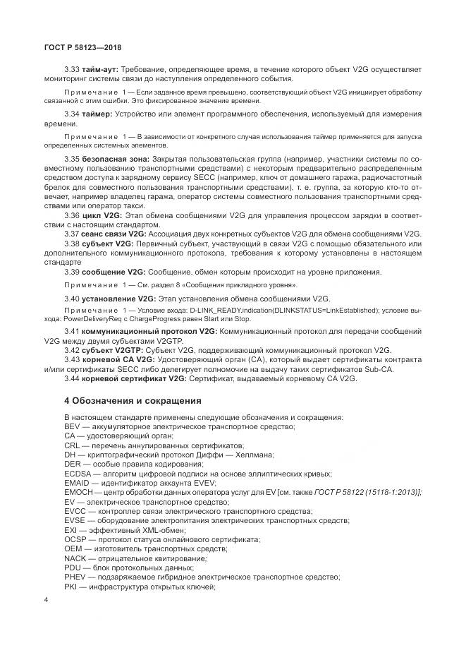 ГОСТ Р  58123-2018, страница 8