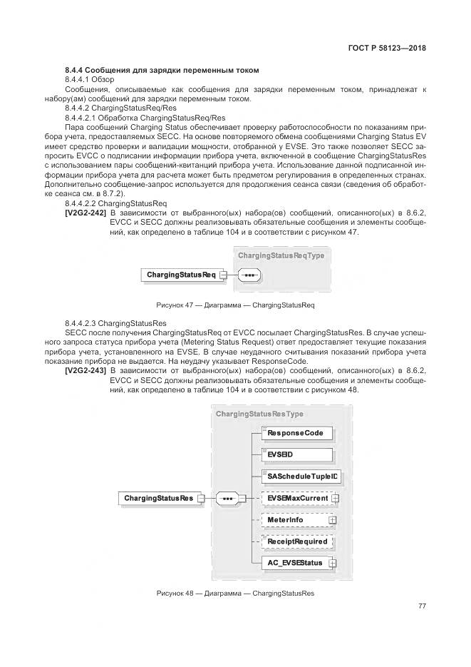 ГОСТ Р  58123-2018, страница 81