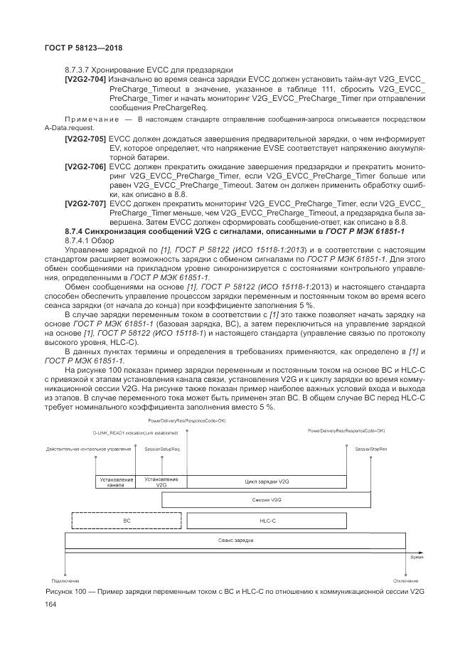 ГОСТ Р 58123-2018, страница 168