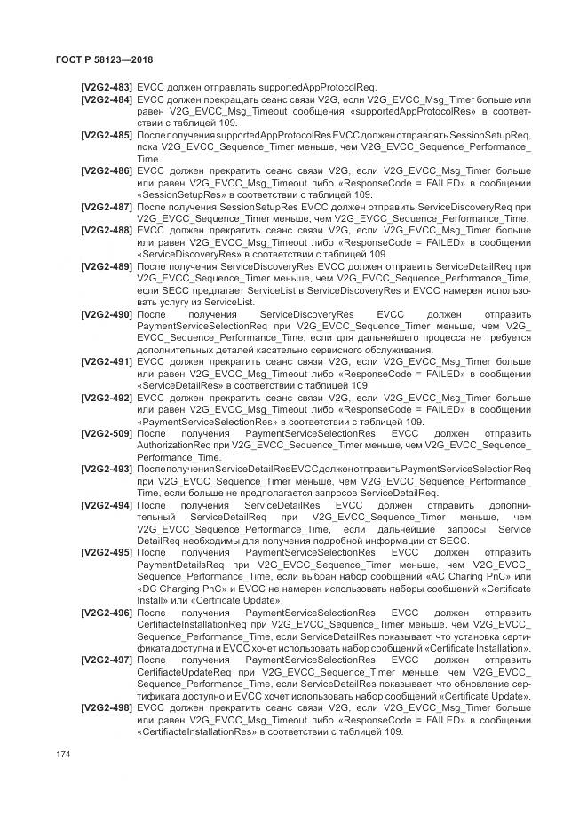 ГОСТ Р 58123-2018, страница 178