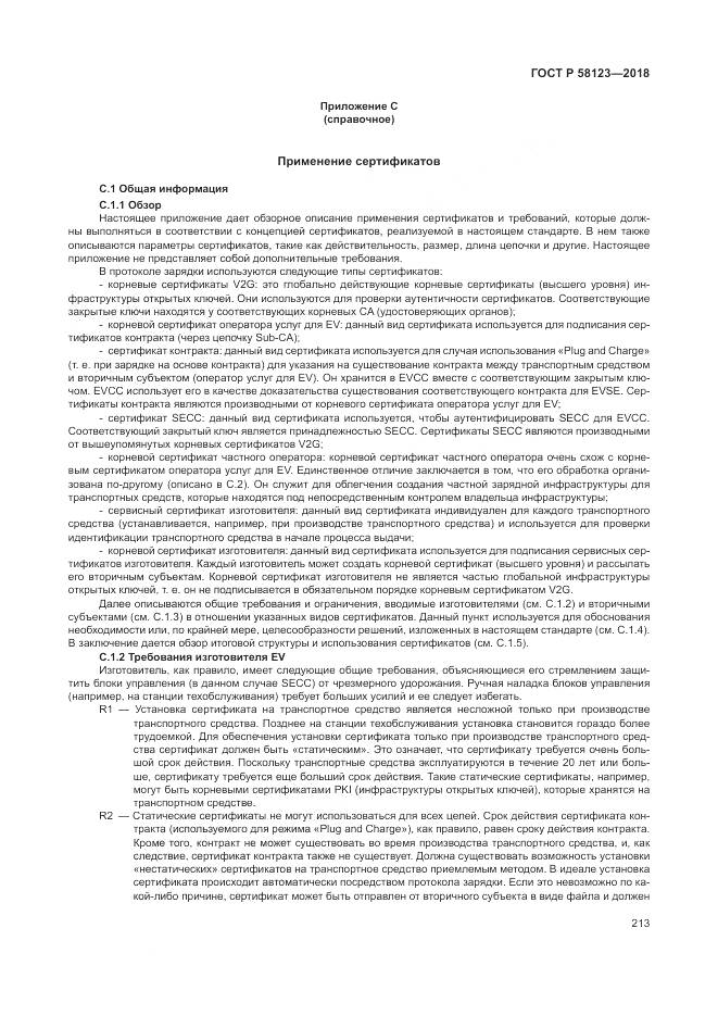 ГОСТ Р 58123-2018, страница 217