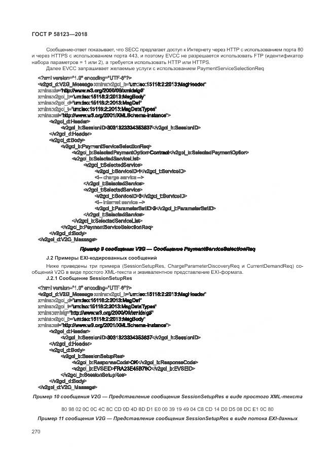 ГОСТ Р 58123-2018, страница 274