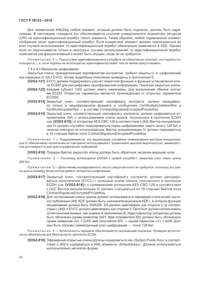 ГОСТ Р 58123-2018, страница 38