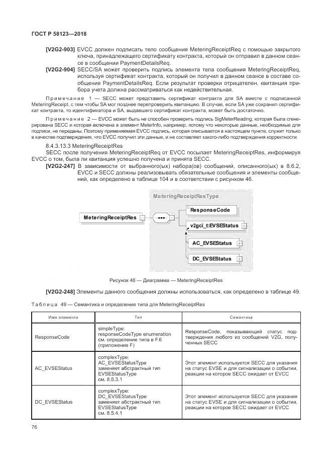 ГОСТ Р 58123-2018, страница 80