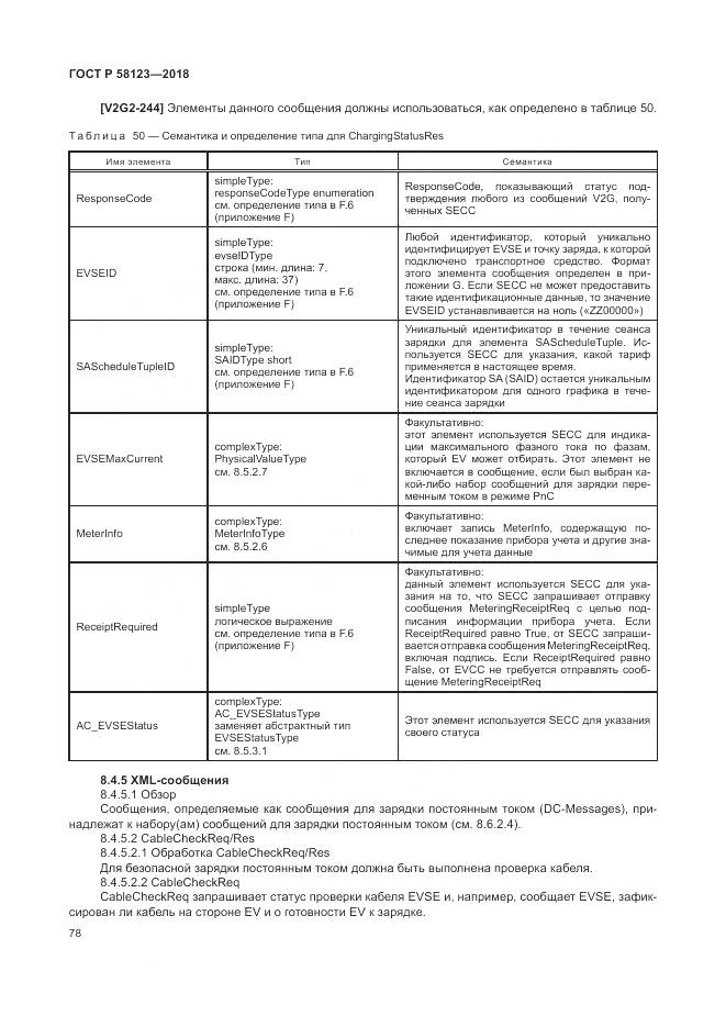ГОСТ Р 58123-2018, страница 82