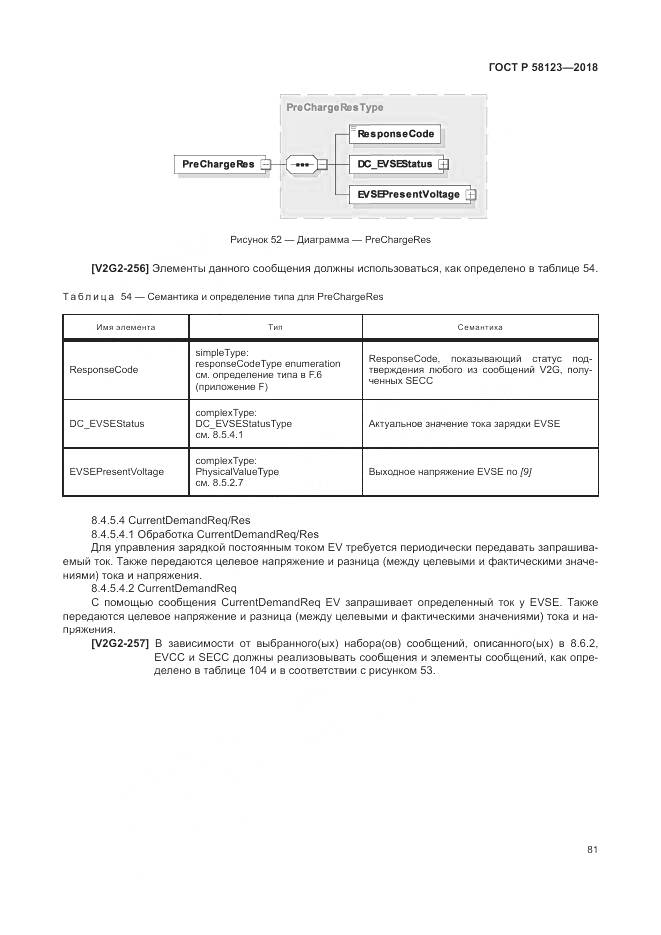ГОСТ Р 58123-2018, страница 85