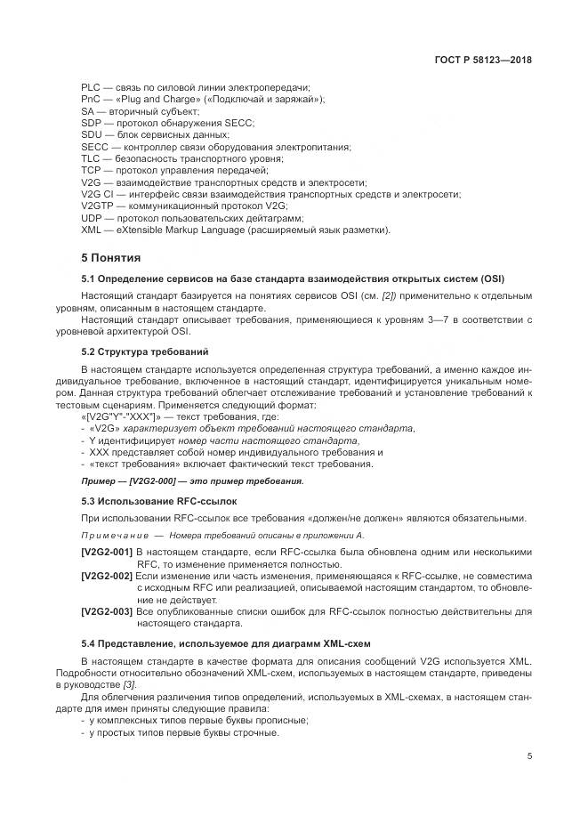 ГОСТ Р 58123-2018, страница 9