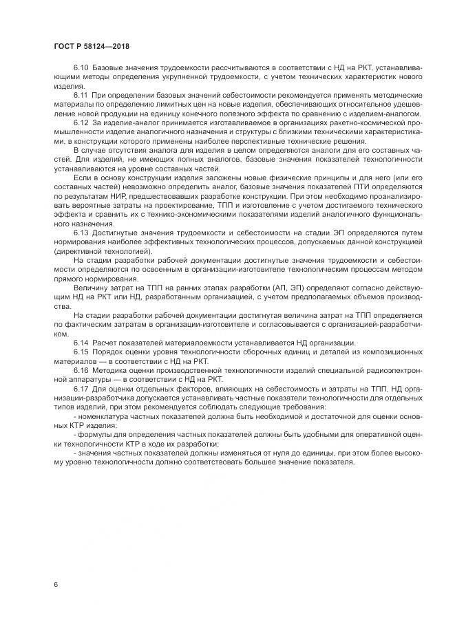 ГОСТ Р  58124-2018, страница 10