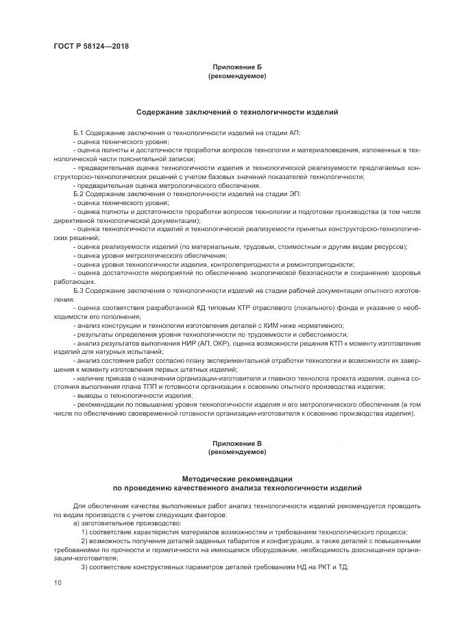 ГОСТ Р  58124-2018, страница 14
