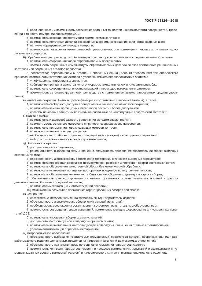 ГОСТ Р  58124-2018, страница 15