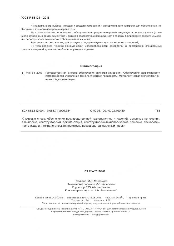 ГОСТ Р  58124-2018, страница 16