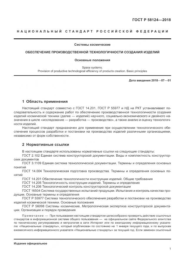 ГОСТ Р  58124-2018, страница 5