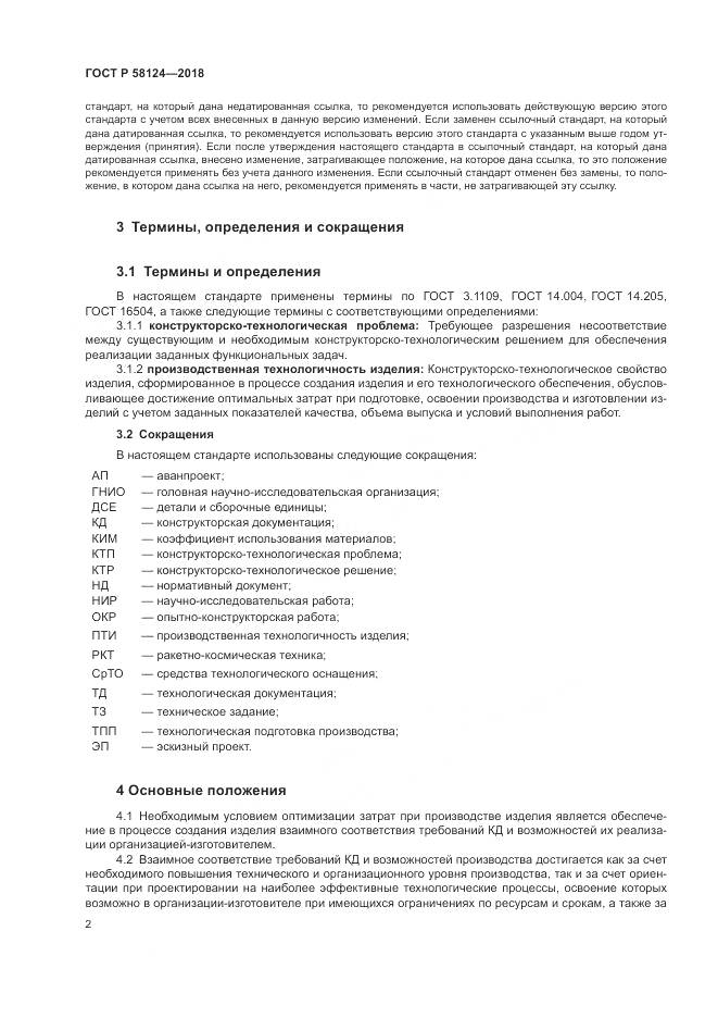 ГОСТ Р  58124-2018, страница 6