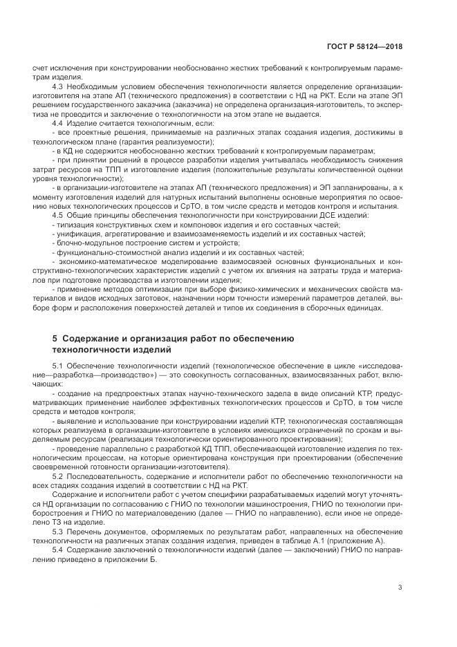 ГОСТ Р  58124-2018, страница 7