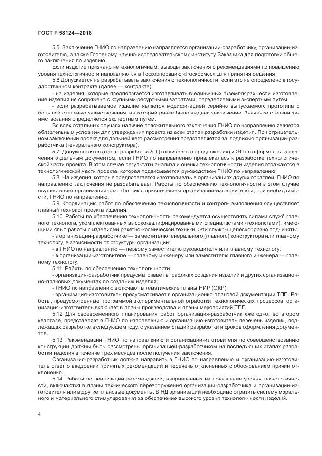 ГОСТ Р  58124-2018, страница 8