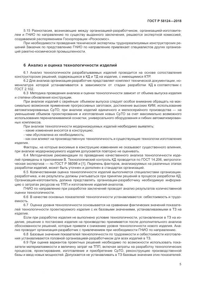 ГОСТ Р  58124-2018, страница 9