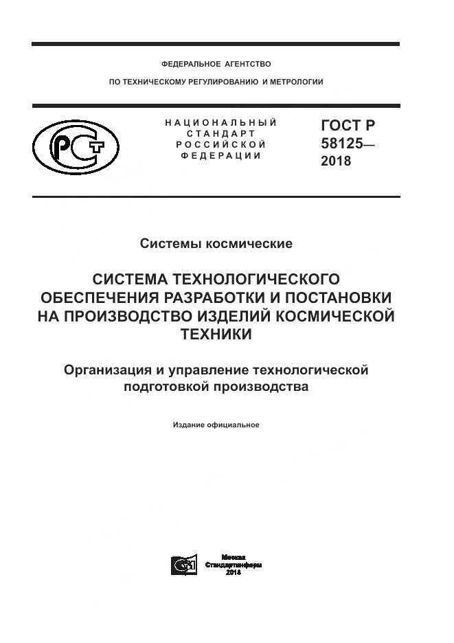 ГОСТ Р  58125-2018, страница 1