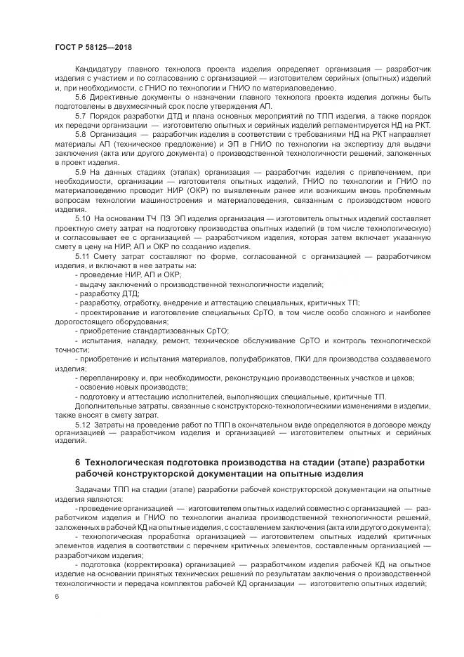 ГОСТ Р  58125-2018, страница 10