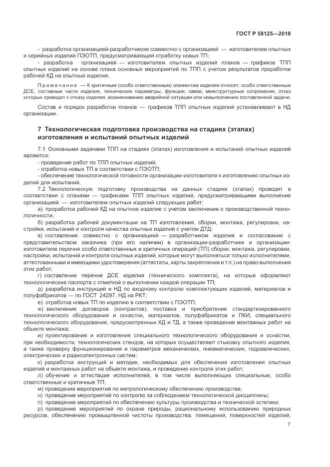 ГОСТ Р  58125-2018, страница 11