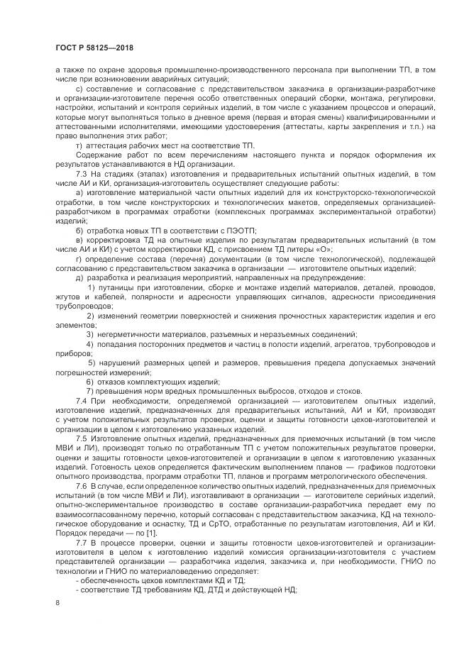 ГОСТ Р  58125-2018, страница 12