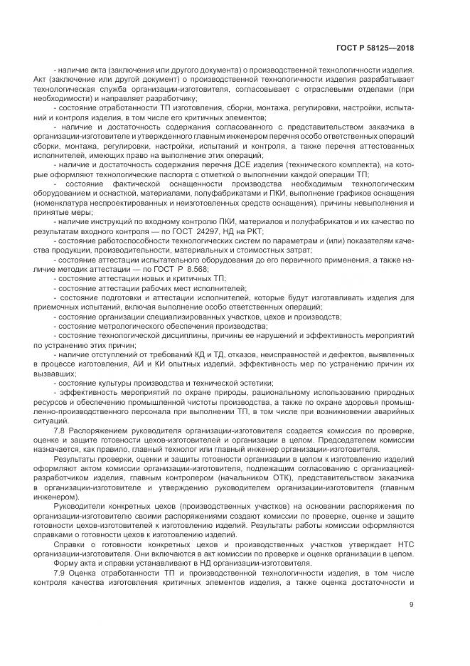 ГОСТ Р  58125-2018, страница 13