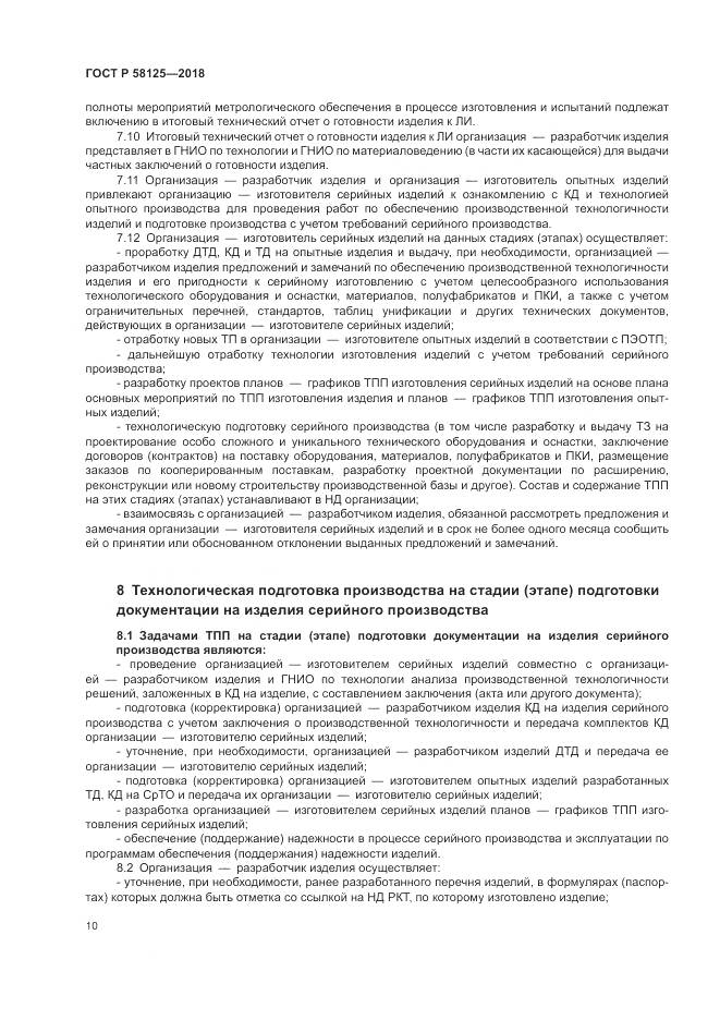 ГОСТ Р  58125-2018, страница 14