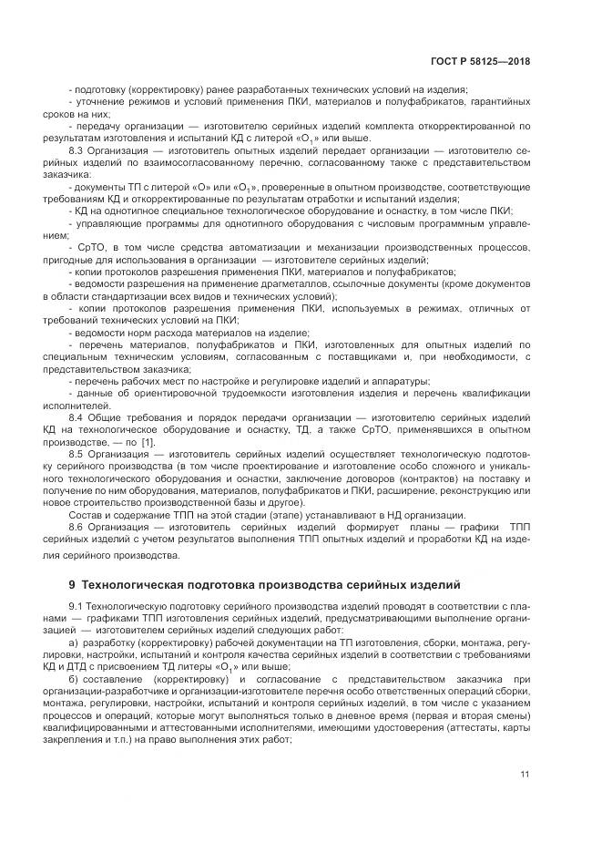 ГОСТ Р  58125-2018, страница 15