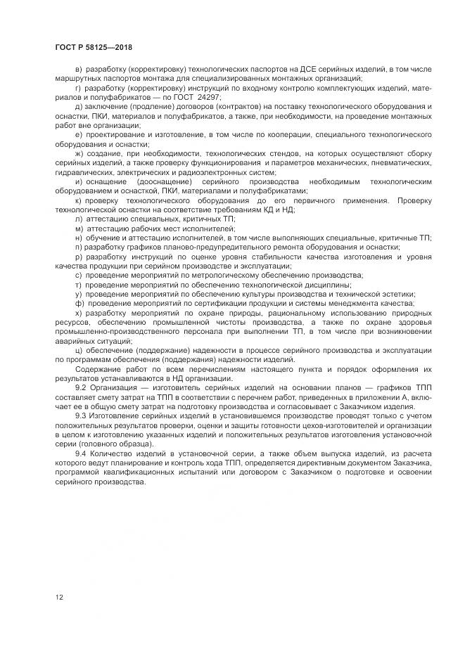 ГОСТ Р  58125-2018, страница 16