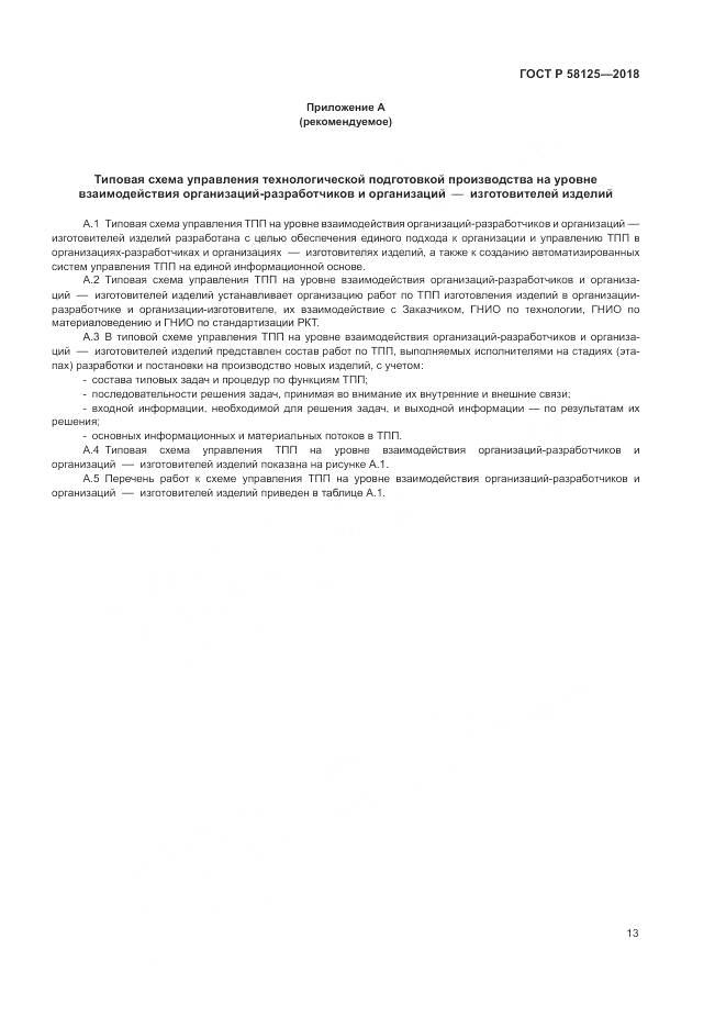 ГОСТ Р  58125-2018, страница 17