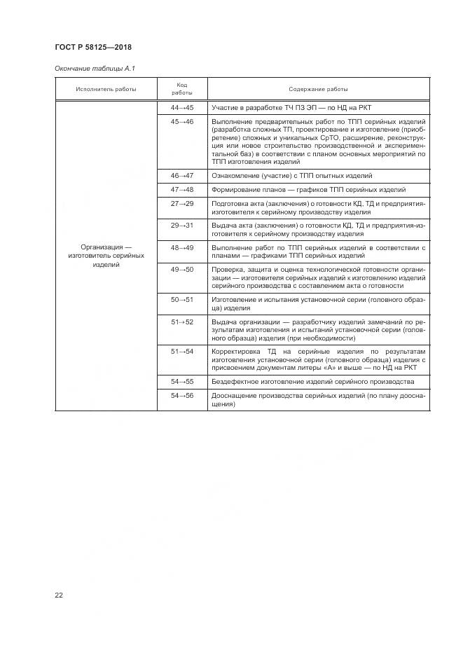 ГОСТ Р  58125-2018, страница 26