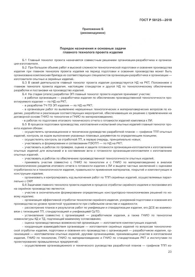 ГОСТ Р  58125-2018, страница 27