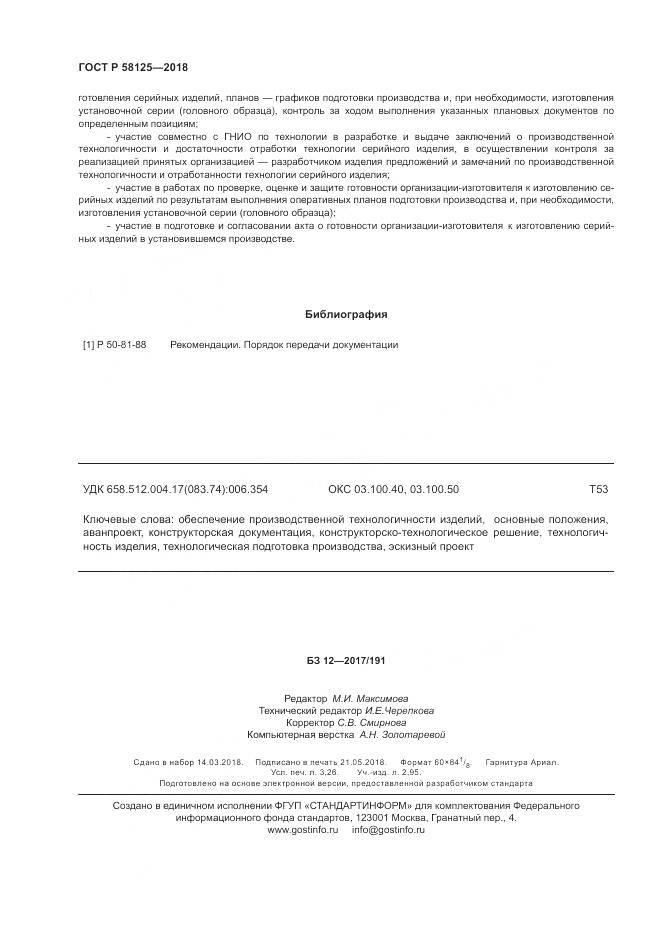 ГОСТ Р  58125-2018, страница 28
