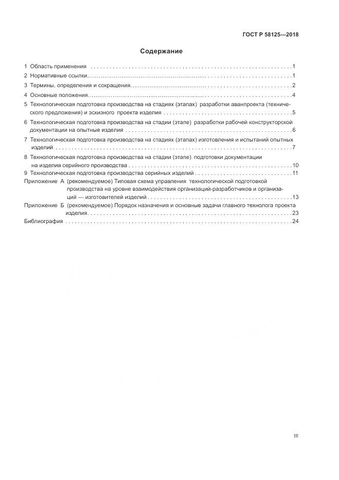 ГОСТ Р  58125-2018, страница 3