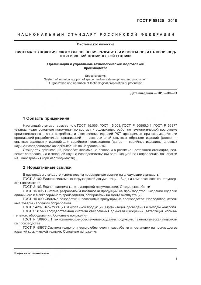 ГОСТ Р  58125-2018, страница 5