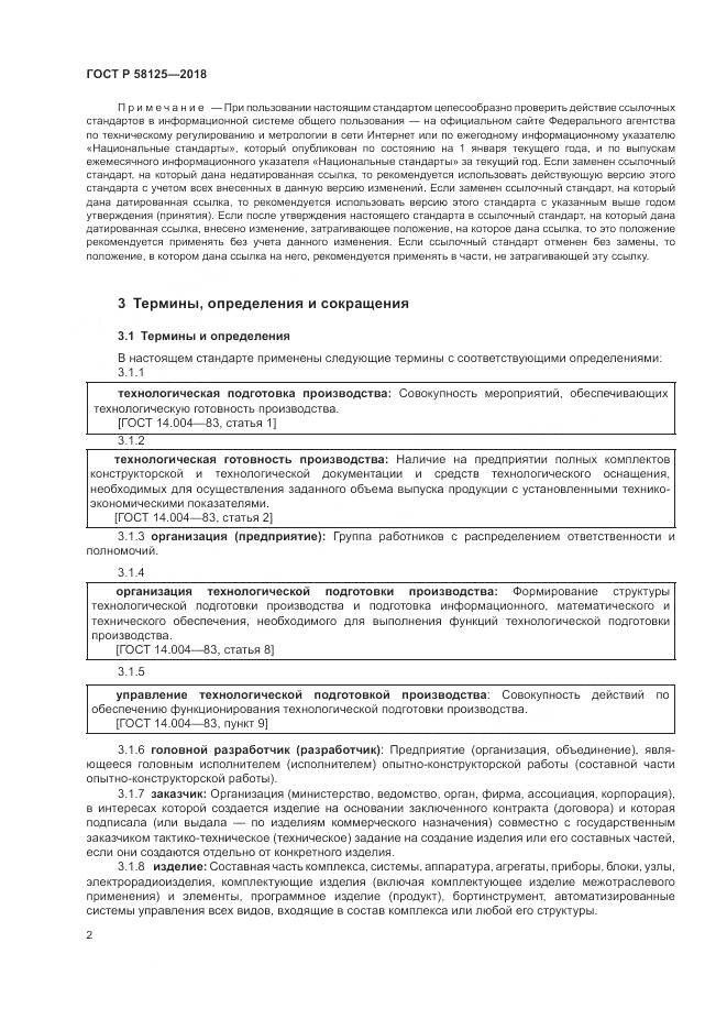 ГОСТ Р  58125-2018, страница 6