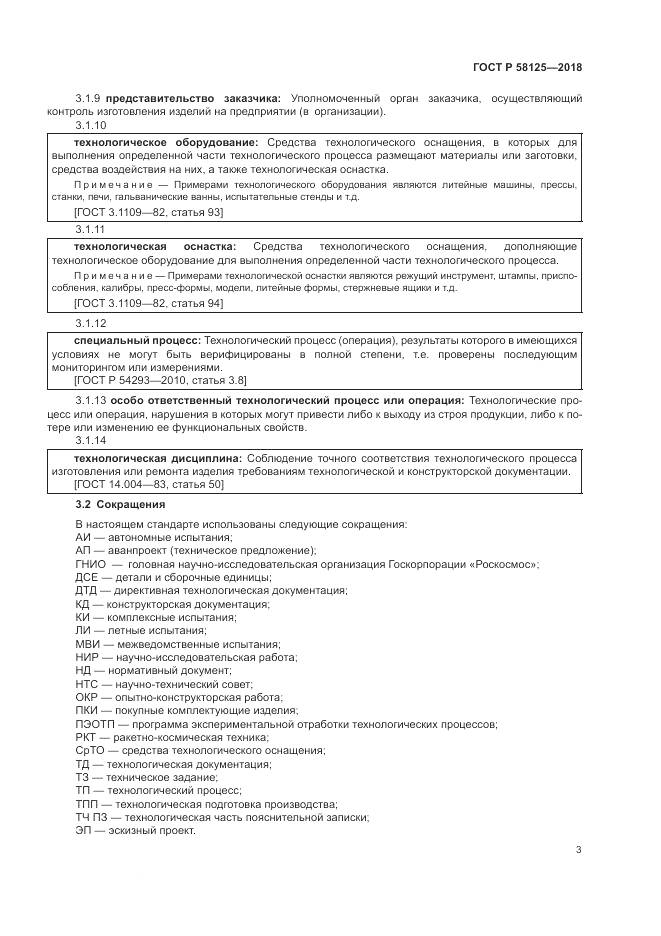 ГОСТ Р  58125-2018, страница 7