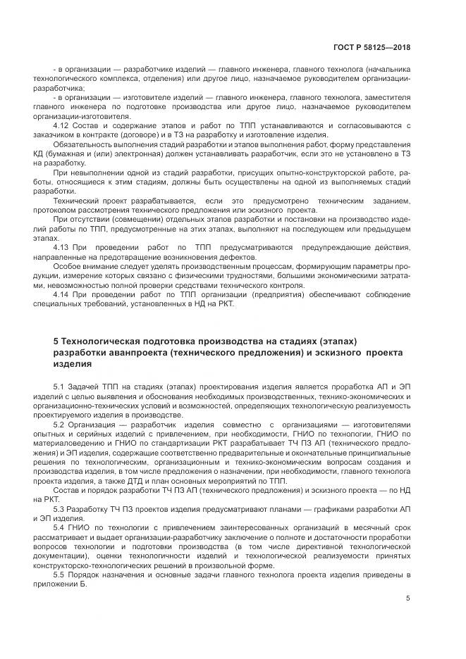 ГОСТ Р  58125-2018, страница 9