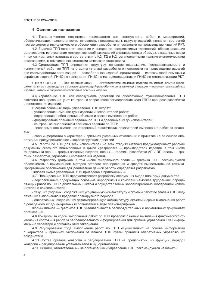 ГОСТ Р 58125-2018, страница 8