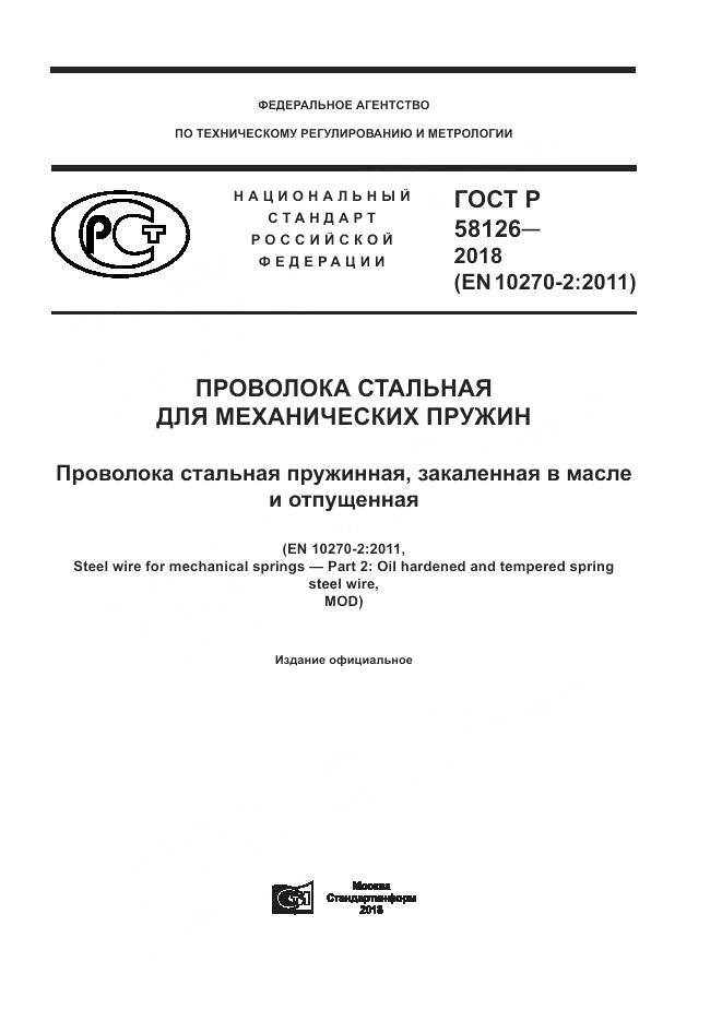 ГОСТ Р  58126-2018, страница 1